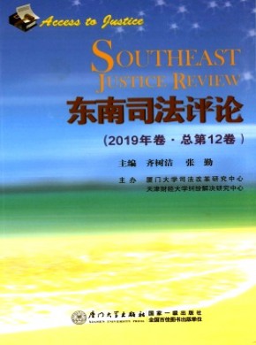 东南司法评论期刊